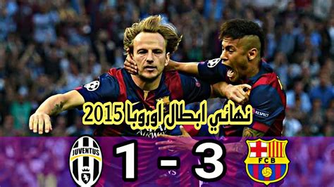 اهداف مباراة برشلونة و يوفنتوس 3 1 نهائي دوري ابطال اوروبا 2015