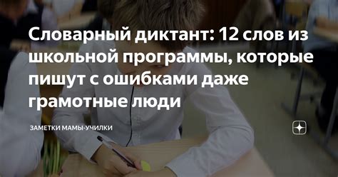 Словарный диктант: 12 слов из школьной программы, которые пишут с ...