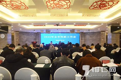 2022年全市民政工作会议召开铜仁网