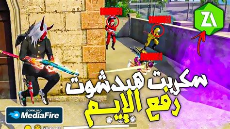 افضل سكربت هيدشوت فري فاير 🎯 صوف تصبح مثل هكر 🤯 بدون بند Youtube