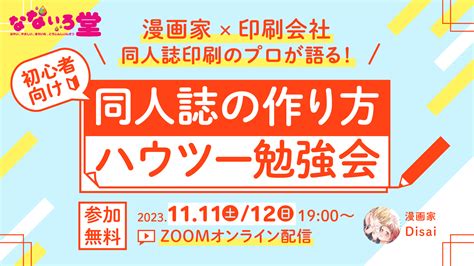 「漫画家×印刷会社」の同人誌印刷のプロが語る！同人誌の作り方ハウツー勉強会 同人誌印刷専門店「なないろ堂」