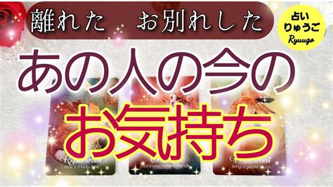 【タロット占い】離れたお別れしたお相手様の🙄今のあなたへのお気持ち🧡恋愛🔮 Youtube