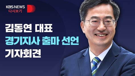 풀영상 새로운물결 김동연 대표 경기지사 출마 선언 기자회견3월 31일목 Youtube