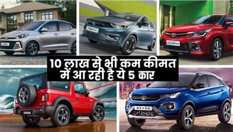 10 लाख से भी कम कीमत में मिलती हैं ये शानदार कारें जानें कीमत और फीचर्स