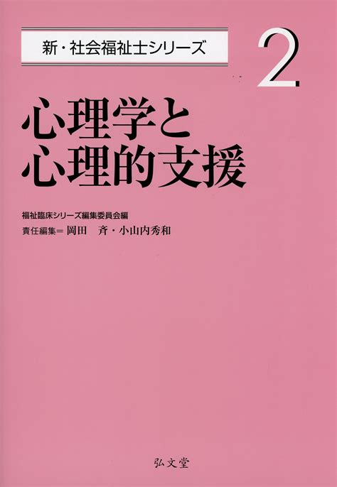 新・社会福祉士シリーズ 2 心理学と心理的支援 高陽堂書店