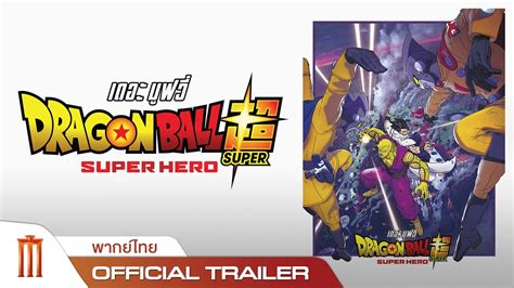 Dragon Ball Super SUPER HERO Official Trailer พากยไทย YouTube