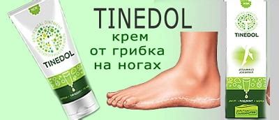 Тинедол крем от грибка на ногах: отзывы, аналоги и цены