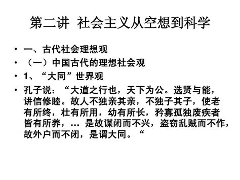 第二讲 社会主义从空想到科学word文档在线阅读与下载无忧文档