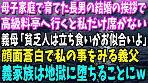 【スカッと】母子家庭で育てた長男の結婚の挨拶で高級料亭へ行くと私だけ席がない。義母「貧乏人は立ち食いがお似合いよ」→義父が私を見て青ざめ、義家