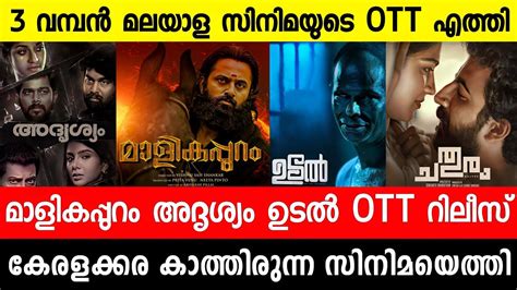 New Malayalam Movie Udal Ott Release Malikappuram Chathuram Poovan