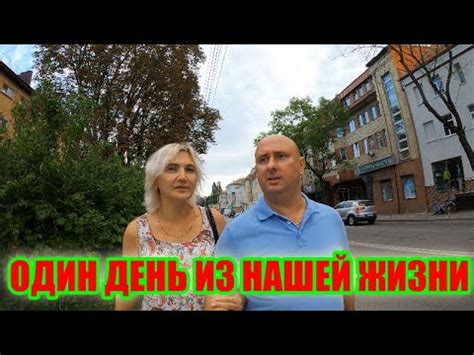 ОДИН ДЕНЬ ИЗ НАШЕЙ ЖИЗНИ - YouTube