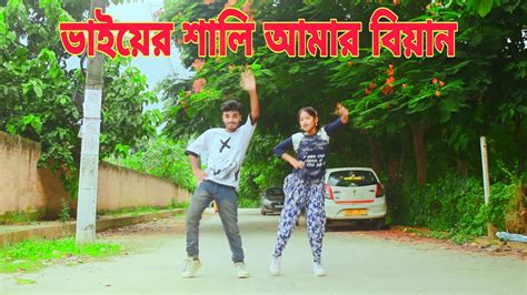 ভাইয়ের শালি আমার বিয়ান Baiyer Shali Aamar Biyan Akmol Majuni Official New Dance 2023