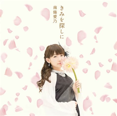 4th Single きみを探しに 南條愛乃 Nbcuniversal Entertainment Japan Official Site