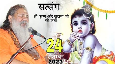 Baba Bal Ji Maharaj 24 September 2023 Shri Krishna Aur Sudama Ji