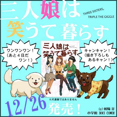 「amazonさんにも書影でた！「三人娘は笑うて暮らす」発売まであと4日でーす！ 」朝陽 昇の漫画