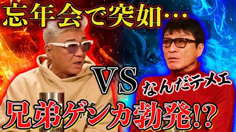 【兄弟ゲンカ勃発】忘年会で主役・小沢仁志が突如退席！？あの人が暴露！この際だから言う兄ィへの「クレーム」 Youtube