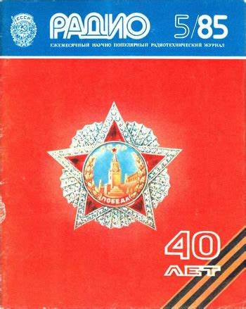 Архив журнала «Радио» за 1985 год