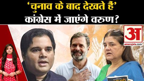 Up Politics Congress में जाएंगे Varun Gandhi Maneka Gandhi । Rahul