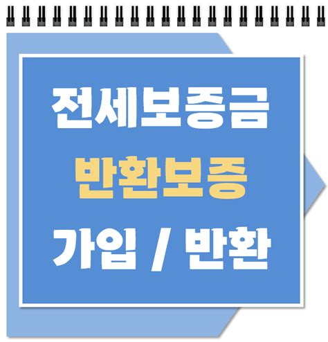 전세보증금 반환보증보험 가입 조건 및 보증료 전세자금 반환 절차 Hf Hgu Sgi 네이버 블로그