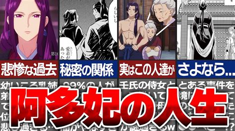 【薬屋のひとりごと】阿多妃の正体判明！？阿多妃の壮絶な人生がヤバイ小説部分まで徹底解説！【ゆっくり解説】 Youtube