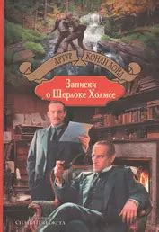 Записки о Шерлоке Холмсе (Дойл Артур Конан) - купить книгу в «Буквоед ...
