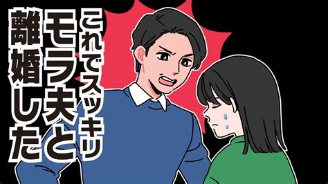 【スカッとする話】モラ夫と離婚した 言葉の暴力に愛情は冷めた。証拠を集めてとっとと離婚しよう【モラハラ夫】 Youtube