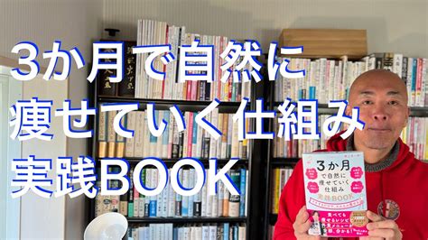 3か月で自然に痩せていく仕組み 実践book Youtube