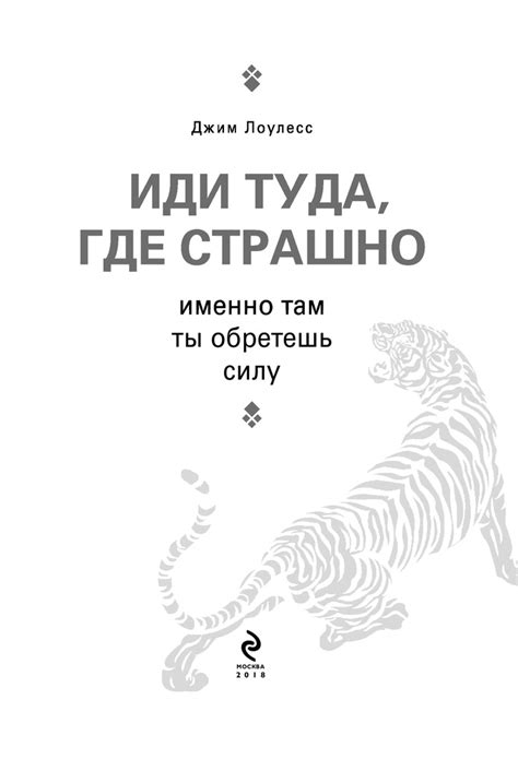 Иди туда, где страшно. Именно там ты обретешь силу — Купить за 4 200 тг ...