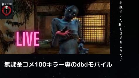 【dbdモバイル】無課金コメ100キラー専のdbdモバイル。平日のゆるゆる配信。寝る前にチラ見していきますか？は〜い。 Youtube