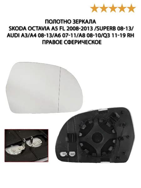 Зеркальный элемент правый для Шкода Октавия А5 ФЛ 2008-2013, Skoda ...