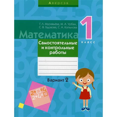 1 класс. Математика. Самостоятельные и контрольные работы: вариант 2. 3 ...