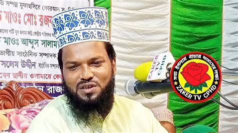 জাকের পার্টির মাওলানা রজব আলী মাসুমের ওয়াজ Maulana Rajab Ali Masum Of Jaker Party Waz In