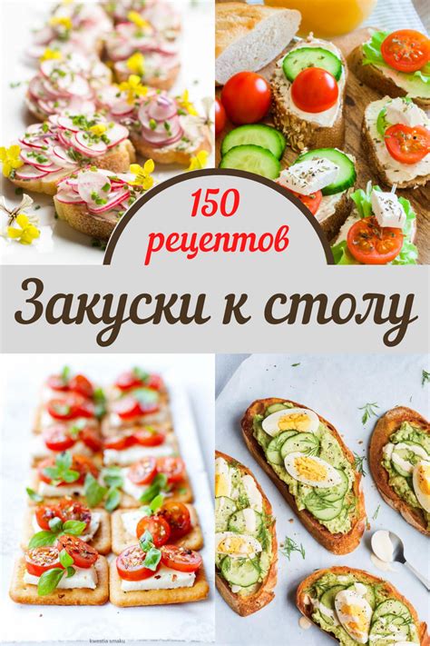 Закуски к вашему столу - рецепты с фото | Rezepte, Kochrezepte, Fingerfood