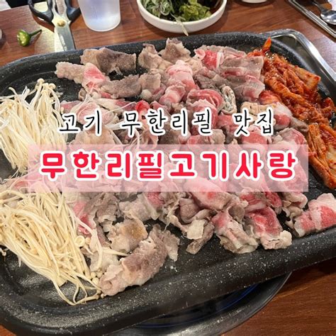 구미비산동 가성비 무한리필 고기맛집 무한리필고기사랑 네이버 블로그