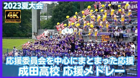 成田高校 2023 高校野球応援メドレー 毎年応援委員会を中心にまとまった応援をきっちり届けてくれます！（千葉県高校野球2023） Youtube