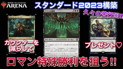 【mtgアリーナ】久々の苦行回 死にかけの『ドロスの魔神』を相手に押し付けて勝ちたい！！【スタンダード】【完全なる統一】【tcg