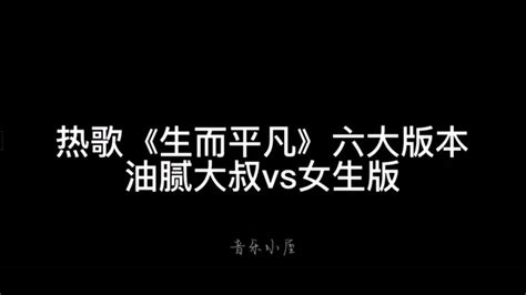 火爆歌曲《生而平凡》六大版本，油腻大叔表示不服女生版 生而平凡dj 生而平凡 王富贵 每日推荐音乐 Youtube