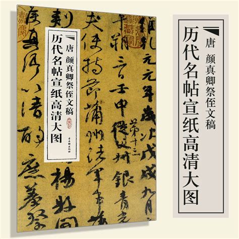 【宣纸长卷】中国历代名帖宣纸高清大图唐颜真卿祭侄文稿行书古代书法精品集萃册集条幅名家名品经典临摹习畅销的书籍虎窝淘