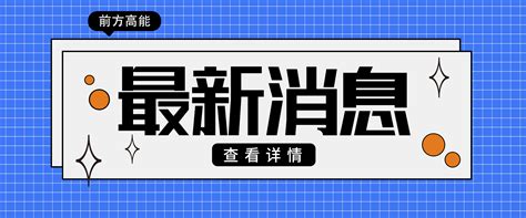 微信公众号封面素材 微信公众号封面模板 微信公众号封面图片免费下载 设图网