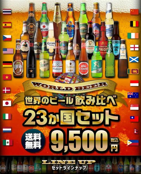 【楽天市場】ビールセット ギフト 世界のビール飲み比べ23か国24本セット 送料無料 飲み比べ 詰め合わせ 輸入ビール ドリンク 酒 クラフト