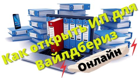 Как открыть ИП для вайлдберриз? - Регистрация ИП онлайн.Открытие ИП ...