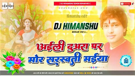 Aili Duara Par Mor Saraswati Maiya Dj Remix Song Awadhesh Premi