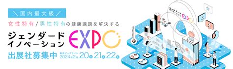 ジェンダード・イノベーションexpo 健康博覧会 ｜ ひと・社会・地球の健康を考えるビジネストレードショー