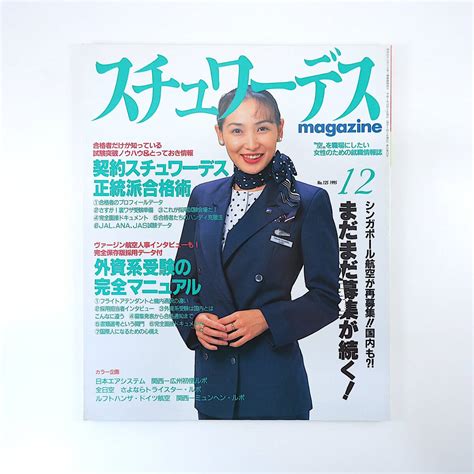 Yahooオークション スチュワーデスマガジン 1995年12月号／契約sw合