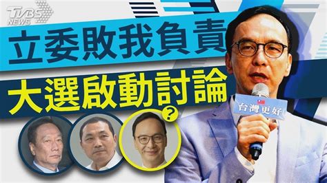 【發燒話題】朱立倫終現身稱扛敗選責任 拒答黨魁斜槓選總統 Youtube