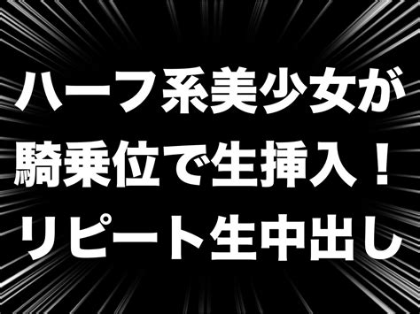 体験談893【大宮】ハーフ系美少女が騎乗位で生挿入！リピートで生中出し！ ワクスト