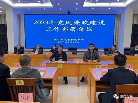 严密部署抓落实 党风廉政谋新篇－－市发改局召开2023年党风廉政建设工作部署会议湛江市人民政府门户网站