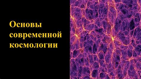Основы современной космологии - YouTube