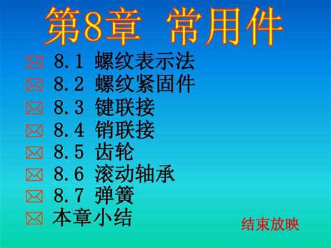 第八章常用件表示法word文档在线阅读与下载无忧文档