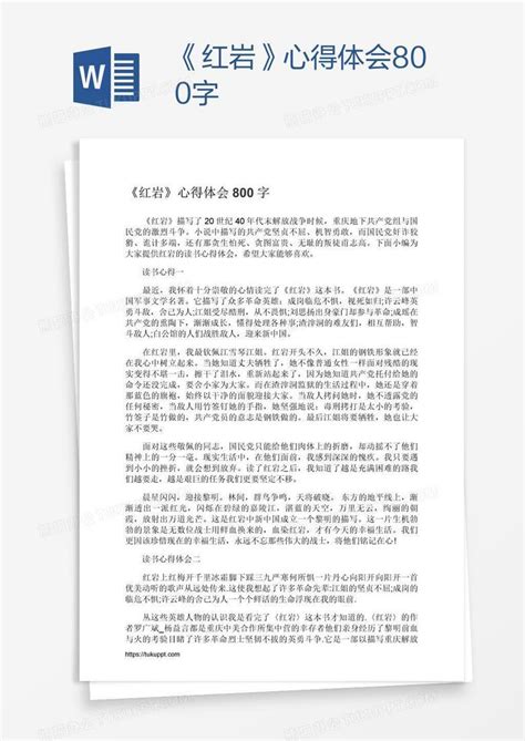 《红岩》心得体会800字word模板下载编号yaxaeejp熊猫办公